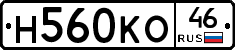 Н560КО46 - 