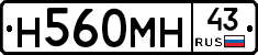 Н560МН43 - 