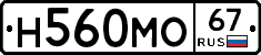 Н560МО67 - 
