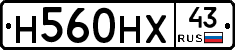 Н560НХ43 - 