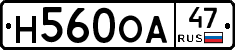 Н560ОА47 - 