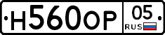 Н560ОР05 - 