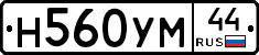 Н560УМ44 - 
