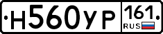 Н560УР161 - 