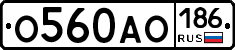 О560АО186 - 