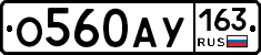 О560АУ163 - 