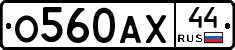 О560АХ44 - 