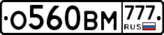 О560ВМ777 - 