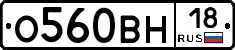 О560ВН18 - 