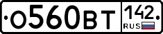 О560ВТ142 - 