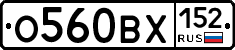 О560ВХ152 - 