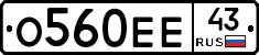 О560ЕЕ43 - 