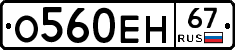О560ЕН67 - 