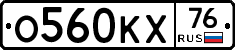 О560КХ76 - 