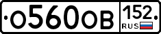 О560ОВ152 - 