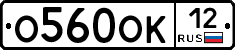 О560ОК12 - 