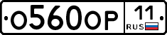О560ОР11 - 