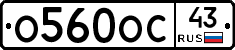 О560ОС43 - 