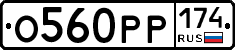 О560РР174 - 