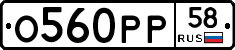 О560РР58 - 