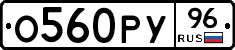 О560РУ96 - 