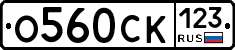 О560СК123 - 