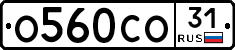 О560СО31 - 