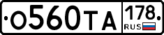 О560ТА178 - 