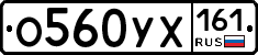 О560УХ161 - 