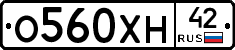 О560ХН42 - 