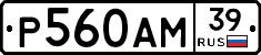 Р560АМ39 - 