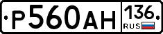 Р560АН136 - 