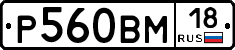 Р560ВМ18 - 
