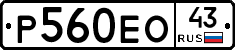 Р560ЕО43 - 