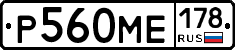 Р560МЕ178 - 