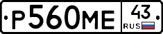 Р560МЕ43 - 