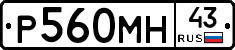 Р560МН43 - 
