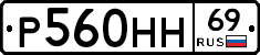 Р560НН69 - 