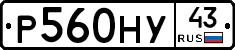 Р560НУ43 - 