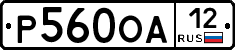 Р560ОА12 - 
