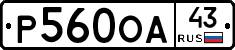 Р560ОА43 - 