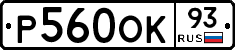 Р560ОК93 - 