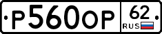 Р560ОР62 - 