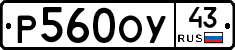 Р560ОУ43 - 