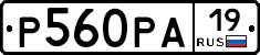 Р560РА19 - 