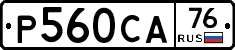 Р560СА76 - 