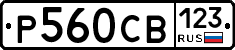 Р560СВ123 - 