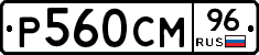 Р560СМ96 - 