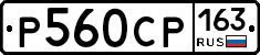 Р560СР163 - 