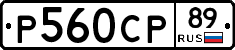 Р560СР89 - 